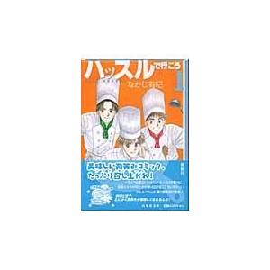 翌日発送・ハッスルで行こう 第１巻/なかじ有紀