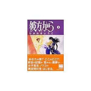新品 / 彼方から [文庫版] (1-7巻 全巻) 全巻セット : 漫画全巻ドット