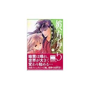 新品 / 彼方から [文庫版] (1-7巻 全巻) 全巻セット : 漫画全巻ドット