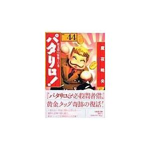送料無料 計56冊 文庫版 パタリロ！ 1-50巻＋パタリロ西遊記 1-5巻＋他