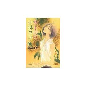 おまけの小林クン 第８巻/森生まさみ