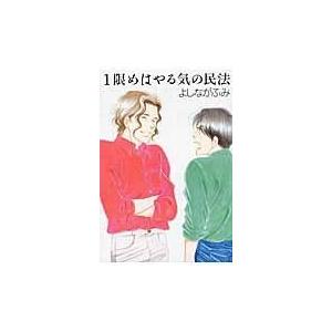 翌日発送・１限めはやる気の民法/よしながふみ