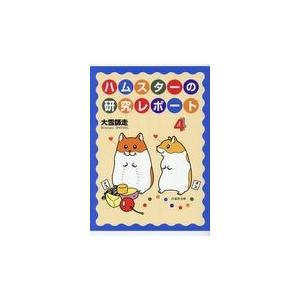 ハムスターの研究レポート 第1巻/大雪師走 : bookfanプレミアム - 通販