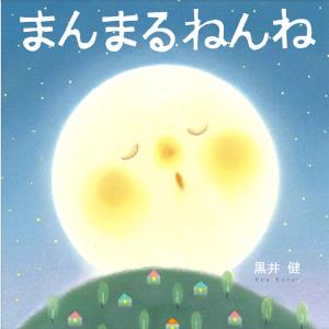 翌日発送・まんまるねんね/黒井健
