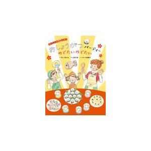 翌日発送・おしょうがつパーティーめでたいめでたい/すとうあさえ