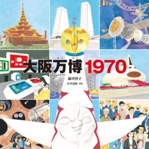 大阪万博１９７０/藤川智子｜honyaclubbook