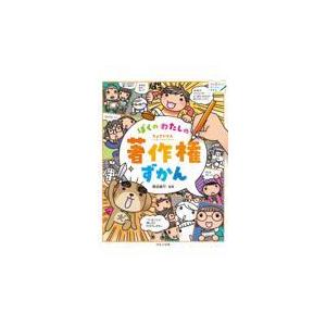 翌日発送・ぼくのわたしの著作権ずかん/森田盛行｜honyaclubbook