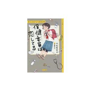 翌日発送・【ジュニア版】保健委員は恋してる/小松原宏子