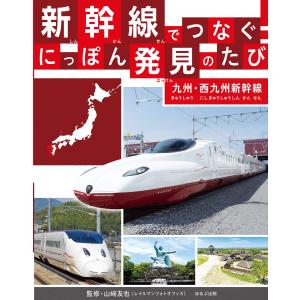 新幹線でつなぐ！にっぽん発見のたび　九州・西九州新幹線/山崎友也｜honyaclubbook