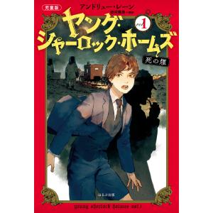 ［児童版］ヤング・シャーロック・ホームズ １/アンドリュー・レーン｜honyaclubbook