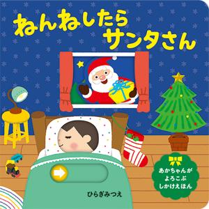 翌日発送・ねんねしたらサンタさん 改訂版/ひらぎみつえ