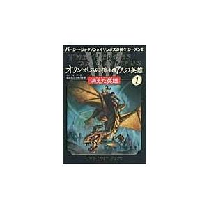 翌日発送・オリンポスの神々と７人の英雄 １/リック・リオーダン