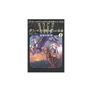 オリンポスの神々と７人の英雄 ５/リック・リオーダン