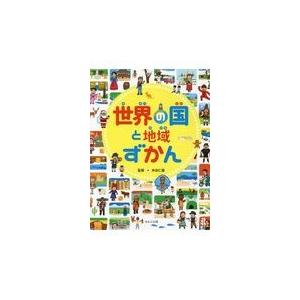 翌日発送・世界の国と地域ずかん/井田仁康