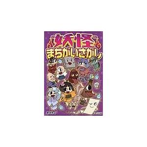 妖怪まちがいさがし/夢現舎