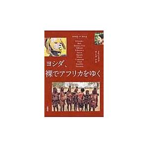 ヨシダ、裸でアフリカをゆく/ヨシダナギ｜honyaclubbook