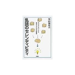 乱読のセレンディピティ/外山滋比古｜honyaclubbook