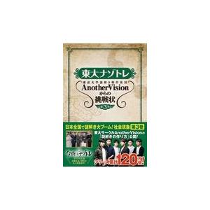 東大ナゾトレ 第3巻/東京大学謎解き制作集