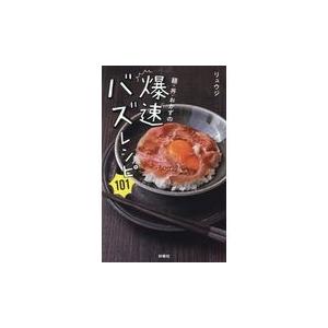 翌日発送・麺・丼・おかずの爆速バズレシピ１０１/リュウジ