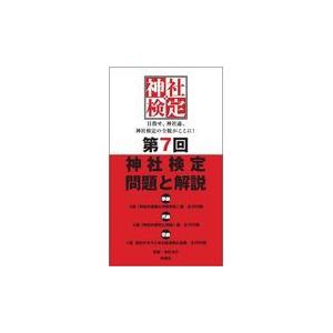 初回50 Offクーポン 第7回神社検定 問題と解説 平成30年版三級 二級 一級 電子書籍版 神社本庁 B Ebookjapan 通販 Yahoo ショッピング