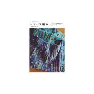 翌日発送・レリーフ編み/梅村マルティナ