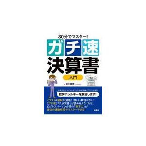 翌日発送・［ガチ速］決算書入門/金川顕教