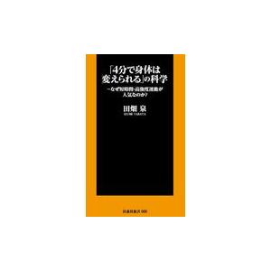 「４分で身体は変えられる」の科学/田畑泉｜honyaclubbook