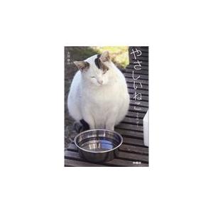 やさしいねこ/太田康介｜honyaclubbook