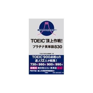 翌日発送・ＴＯＥＩＣ頂上作戦！プラチナ英単語８３０/ＴＯＥＩＣ９００点倶