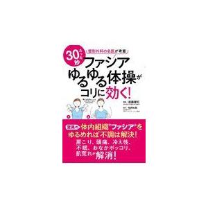 たった３０秒ファシアゆるゆる体操がコリに効く！/遠藤健司