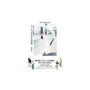 小柄な大人の春夏秋冬ベーシックスタイル手帖/石岡真実