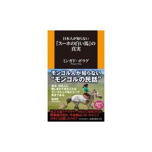 翌日発送・日本人が知らない「スーホの白い馬」の真実/ミンガド・ボラグ