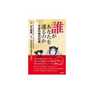 翌日発送・誰があなたを護るのか/青山繁晴