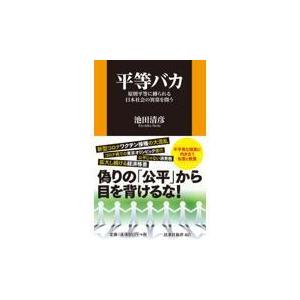 翌日発送・平等バカ/池田清彦｜honyaclubbook