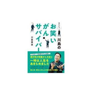 翌日発送・はんにゃ川島のお笑いがんサバイバー/川島章良