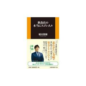 翌日発送・飲食店の本当にスゴい人々/稲田俊輔