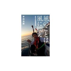 翌日発送・風のことは風に問え　太平洋往復横断記/辛坊治郎｜honyaclubbook