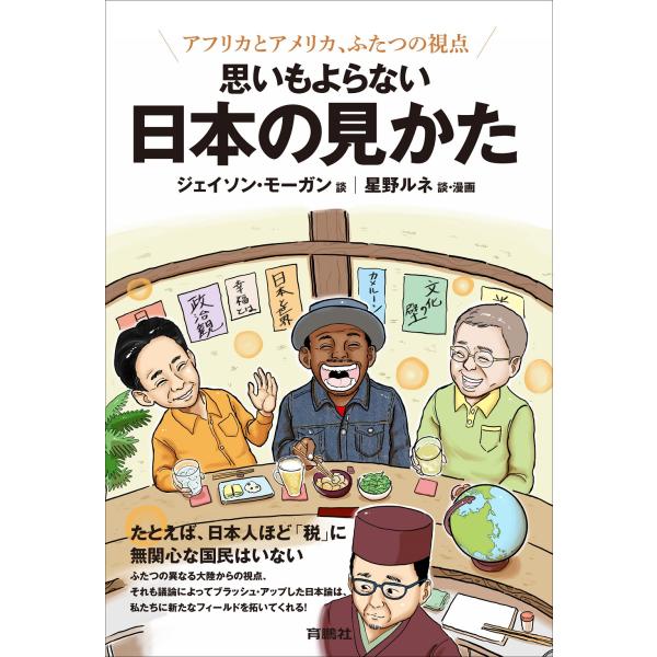 アフリカとアメリカ、ふたつの視点　思いもよらない　日本の見かた/ジェイソン・モーガン