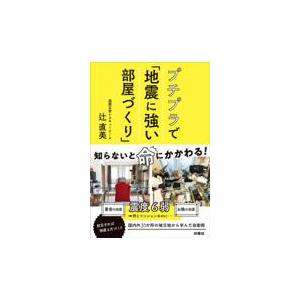 プチプラで「地震に強い部屋づくり」/辻直美｜honyaclubbook