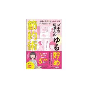 翌日発送・ズボラ母さんのゆる貯め節約術/マルサイ