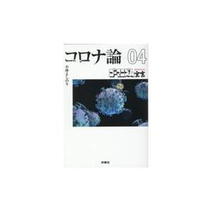 コロナ論 ０４/小林よしのり｜honyaclubbook