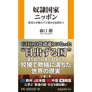 奴隷国家ニッポン/森口朗｜honyaclubbook
