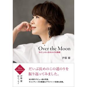 翌日発送・Ｏｖｅｒ　ｔｈｅ　Ｍｏｏｎ〜わたしの人生の小さな物語/伊藤蘭｜honyaclubbook