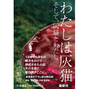 わたしは灰猫　そして、灰猫とわたし/青山繁晴｜honyaclubbook