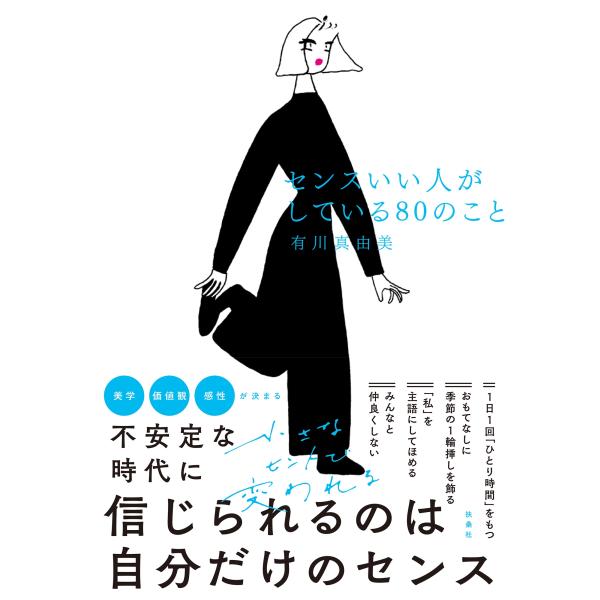 翌日発送・センスいい人がしている８０のこと/有川真由美