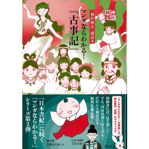 『マンガならわかる！『古事記』』/神社本庁｜honyaclubbook