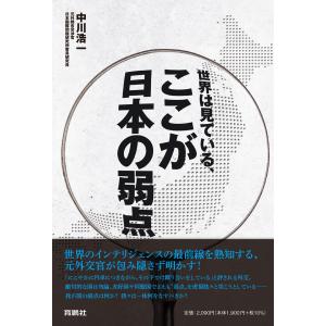 世界は見ている、ここが日本の弱点/中川浩一｜honyaclubbook