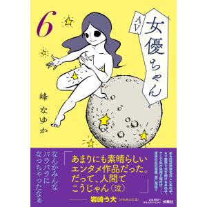 ＡＶ女優ちゃん ６/峰なゆか｜honyaclubbook