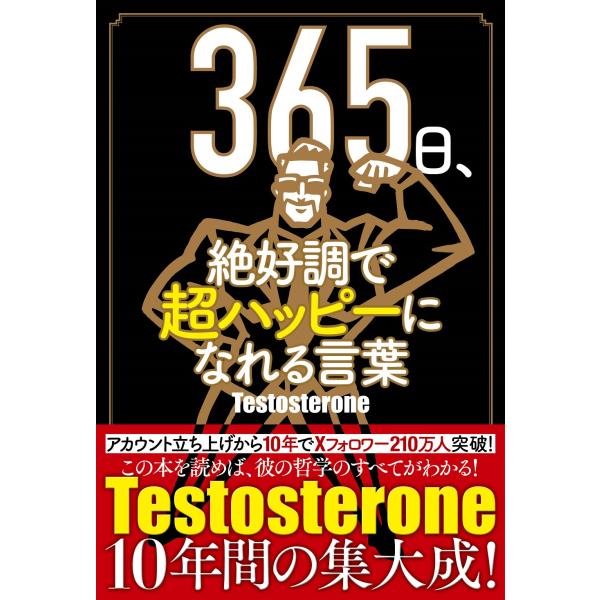 ３６５日、絶好調で超ハッピーになれる言葉/Ｔｅｓｔｏｓｔｅｒｏ