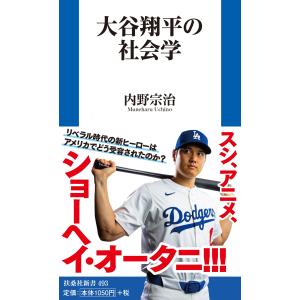 大谷翔平の社会学/内野宗治｜honyaclubbook